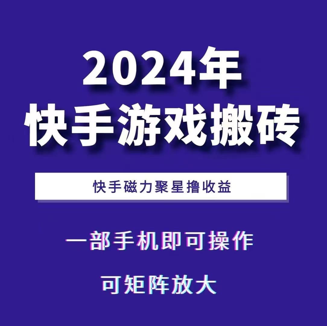 2024快手游戏搬砖 一部手机,快手磁力聚星撸收益,可矩阵操作-奥博传媒