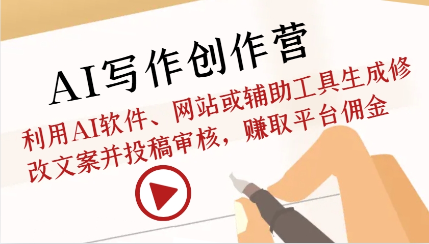 AI写作创作营：利用AI软件、网站或辅助工具生成修改文案并投稿审核，赚取平台佣金-奥博传媒