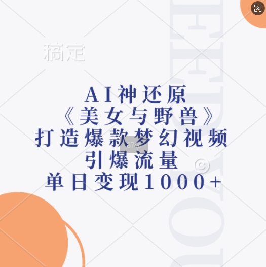 AI神还原《美女与野兽》，打造爆款梦幻视频，引爆流量，单日变现1k-奥博传媒