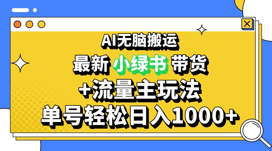 2024最新公众号+小绿书带货3.0玩法，AI无脑搬运，3分钟一篇图文 日入1000+-奥博传媒