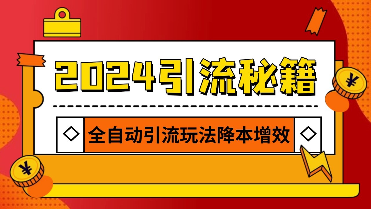 2024引流打粉全集,路子很野 AI一键克隆爆款自动发布 日引500+精准粉-奥博传媒