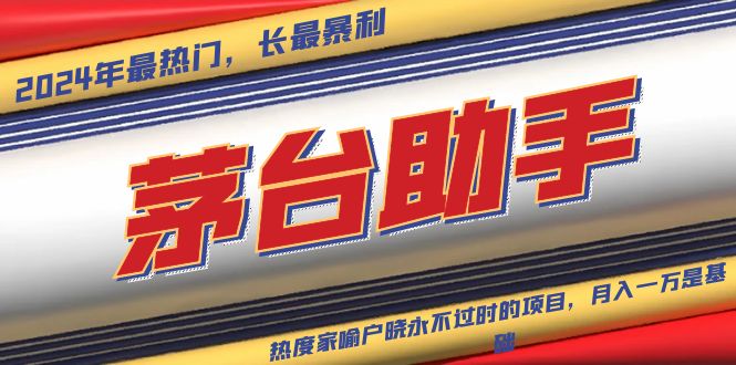 魔法贵州茅台代理，永不淘汰的项目，抛开传统玩法，使用科技，命中率极...-奥博传媒