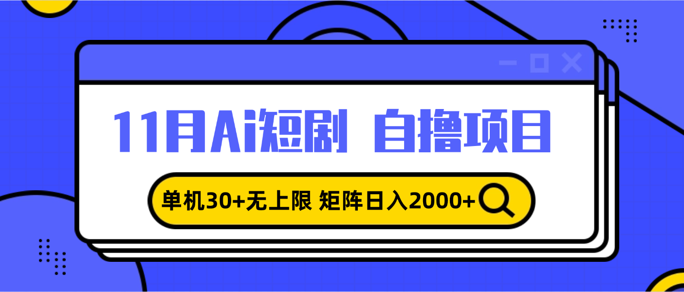 11月ai短剧自撸，单机30+无上限，矩阵日入2000+，小白轻松上手-奥博传媒