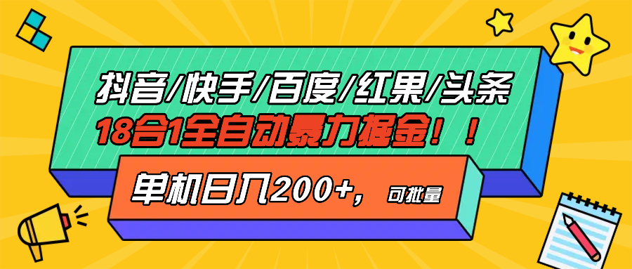 抖音快手百度极速版等18合一全自动暴力掘金,单机日入200+-奥博传媒