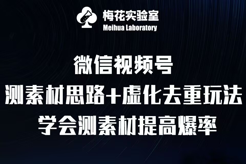 视频号连怼技术-测素材思路和上下虚化去重玩法-梅花实验室社群专享-奥博传媒