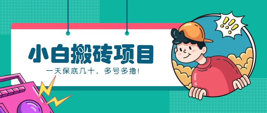 新手小白也能操作的百家号动态搬砖项目，零成本零门槛一天保底几十，多号多撸！-奥博传媒