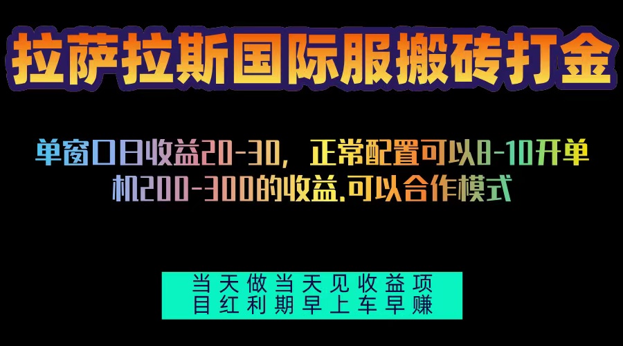 拉萨拉斯国际服搬砖单机日产200-300，全自动挂机，项目红利期包吃肉-奥博传媒