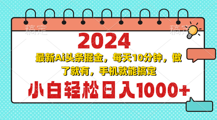 2024最新Ai头条掘金 每天10分钟,小白轻松日入1000+-奥博传媒