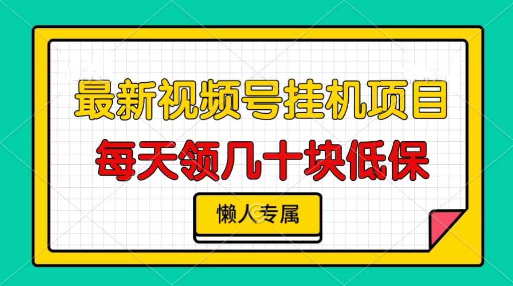 视频号挂机项目，每天几十块低保，懒人专属-奥博传媒