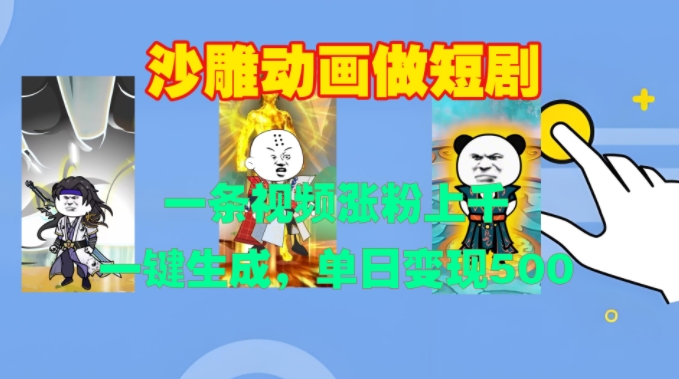 沙雕动画做短剧,一条视频涨粉上千,一键生成,单日变现500+【揭秘】-奥博传媒