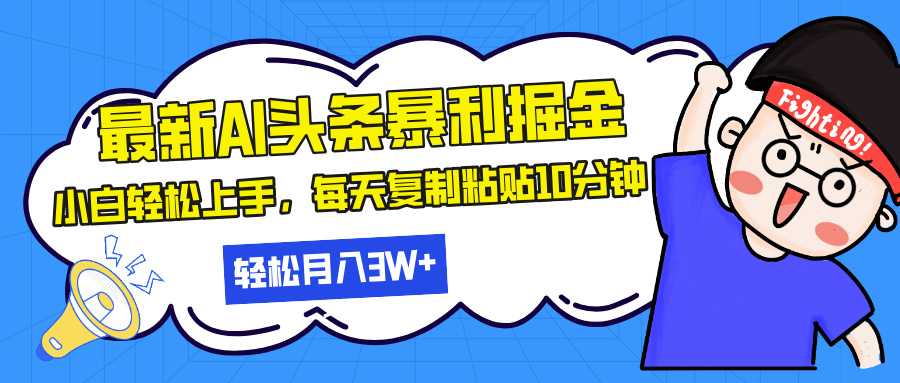 最新头条暴利掘金，AI辅助，轻松矩阵，每天复制粘贴10分钟，轻松月入30...-奥博传媒