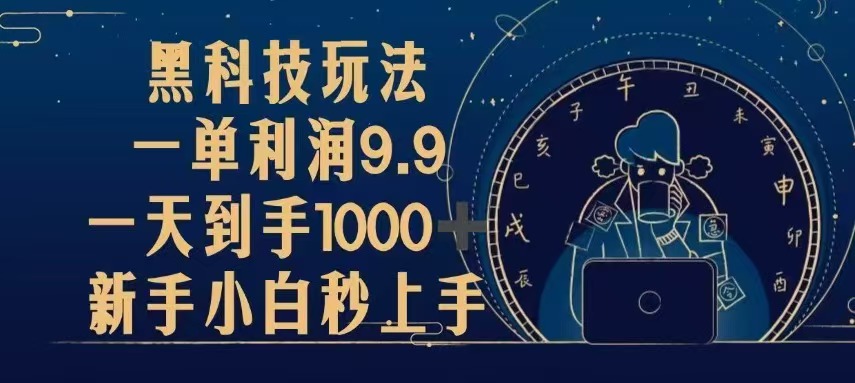 黑科技玩法,一单利润9.9,一天到手1000+,新手小白秒上手-奥博传媒