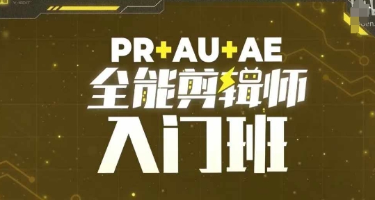 PR+AU+AE全能剪辑师入门班，剪辑入门必学课程-奥博传媒