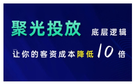 小红书聚光投放底层逻辑课，让你的客资成本降低10倍-奥博传媒