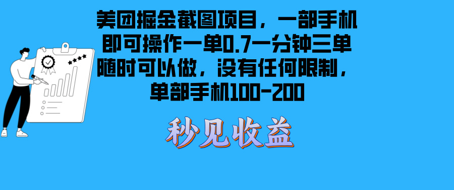 美团掘金截图项目一部手机就可以做没有时间限制 一部手机日入100-200-奥博传媒