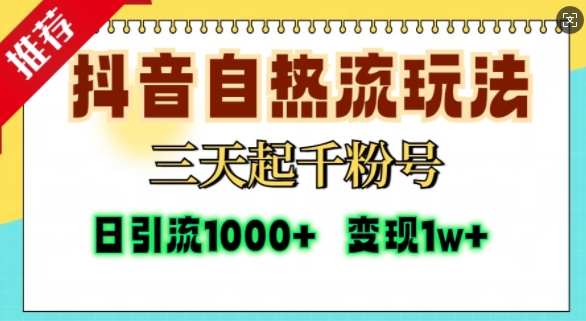 抖音自热流打法，三天起千粉号，单视频十万播放量，日引精准粉1000+-奥博传媒