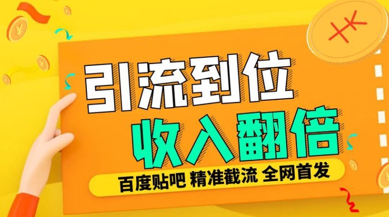 工作室内部最新贴吧签到顶贴发帖三合一智能截流独家防封精准引流日发十W条【揭秘】-奥博传媒