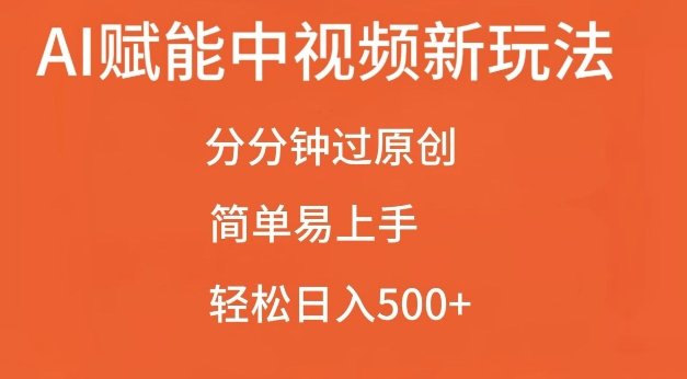 AI赋能中视频最新玩法，分分钟过原创，简单易上手，轻松日入500+【揭秘】-奥博传媒