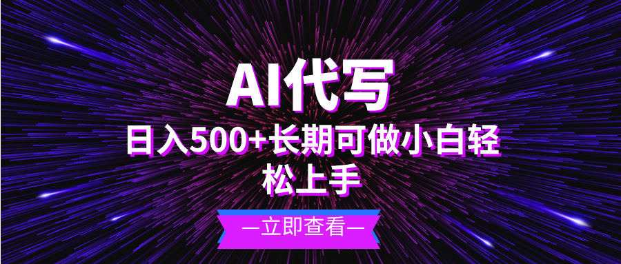 AI代写，日入500+ 小白可做 长期项目-奥博传媒