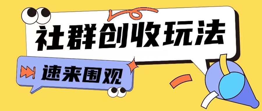 知识付费入门9.9进群玩法小白也能轻松玩转网创行业【揭秘】-奥博传媒