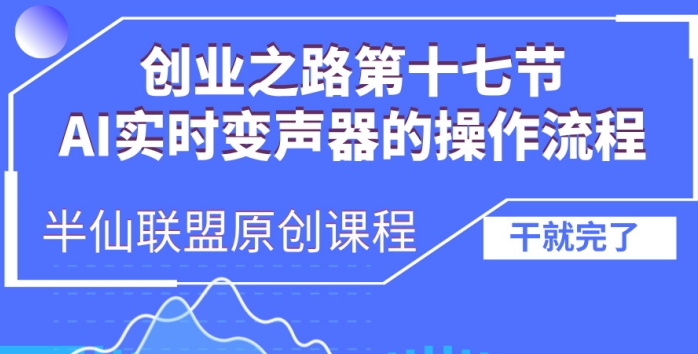 创业之路之AI实时变声器操作流程【揭秘】-奥博传媒